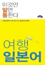 여행 일본어 - 일본여행에서 바로 찾아 쓰는 생생한 일어회화(이것만 알면 통한다)